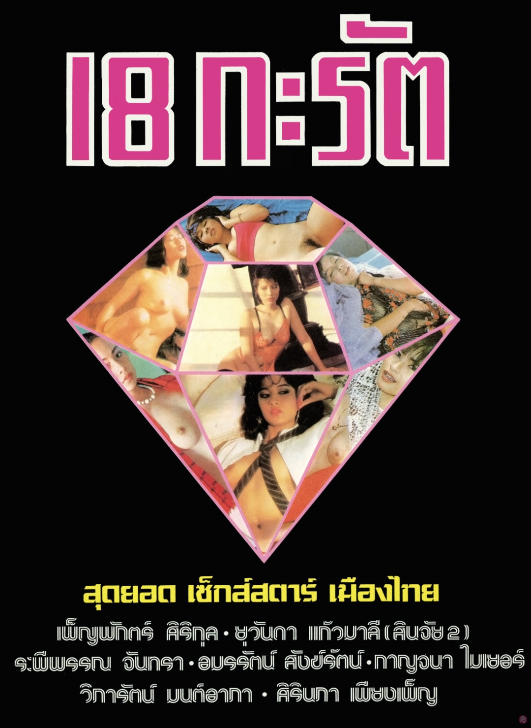 ★18 กะรัต [1] เพ็ญพักตร์ นำเล่มมาเอง ล้วน"ตัวแม่"แห่งวงการ